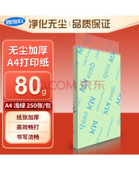 鑫唯科（XINWEIKE）无尘纸a4 打印纸白色彩色洁净纸净化打印纸 绿色A4(210mm*297mm)250张/包