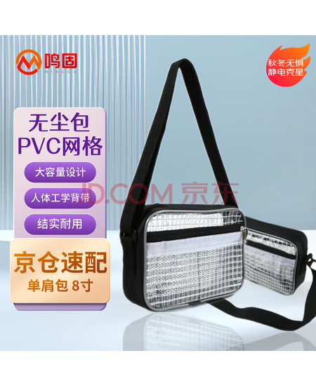 鸣固 无尘包 加固透明PVC网格防静电单肩包工具包车间洁净室 8寸