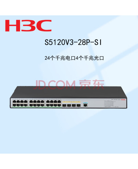新华三（H3C） S5120V3-28P-SI 24个千兆电口4个千兆光口可网管交换机	