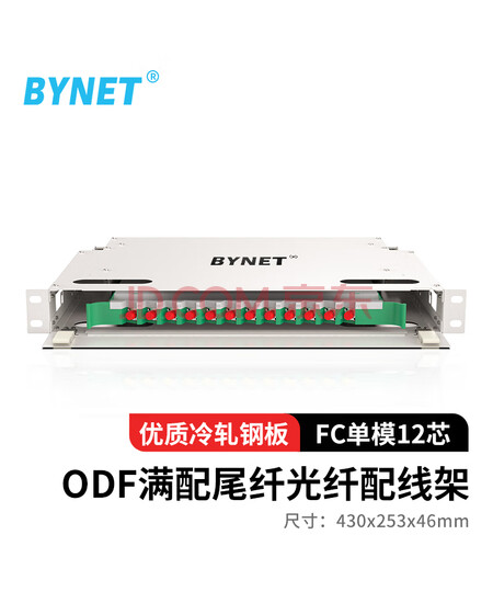 BYNET ODF光纤配线架/子框/单元体满配 光纤机架式推拉式接续盒终端盒 12芯单模ODF（FC型）