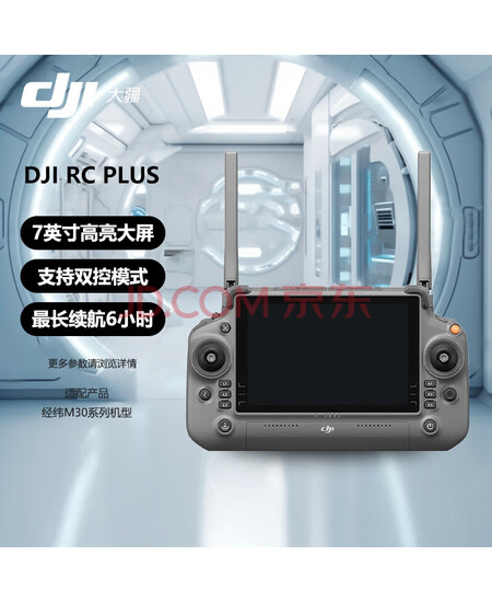 大疆（DJI）无人机 经纬M30系列7英寸高亮大屏遥控器 RC Plus