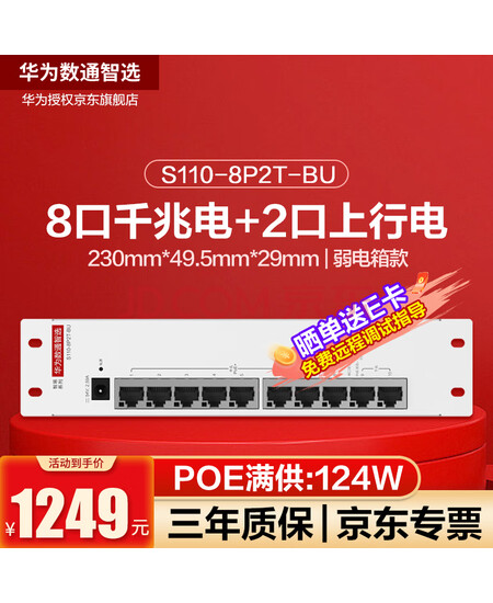 华为SOHO 10口千兆交换机S110-8P2T-BU 供电监控网络网线分线器企业级交换器非网管即插即用弱电箱款