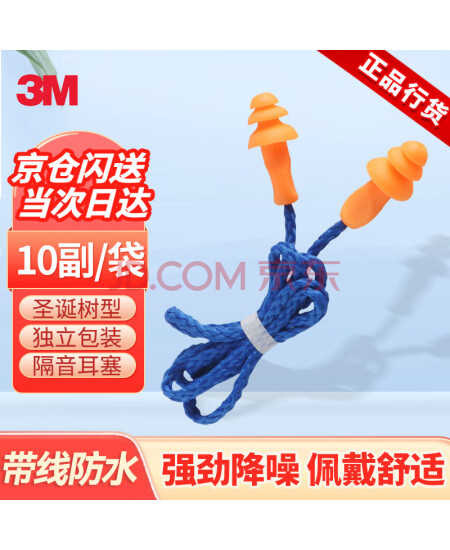 3M耳塞隔音睡眠防噪音工业降噪25db 1270圣诞树型带线耳塞10副