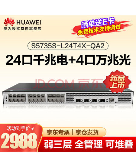 华为坤灵 S5735S-L24T4X-QA2交换机万兆交换机24口千兆电4万兆光口企业级弱三层全网管交换机
