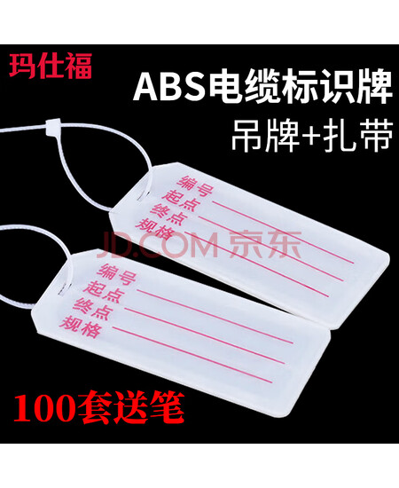 玛仕福 电缆标识牌 电线标示卡线标挂牌手写带字标志牌吊牌72*32mm+扎带3*200mm 100套送笔
