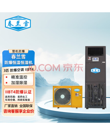 春兰雪防爆恒温恒湿机 石油化工/酒窖/航空航天工程 工业防爆等级IIBT4—— BFKG-7.5/HW【3匹】