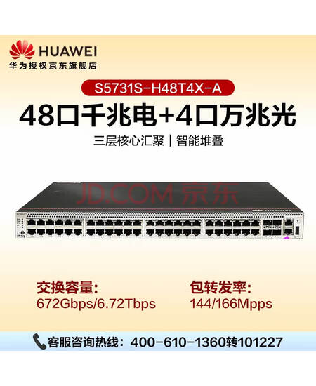 华为 S5731S-H48T4X-A企业级交换机48口千兆电口+4口万兆光三层全管理核心汇聚