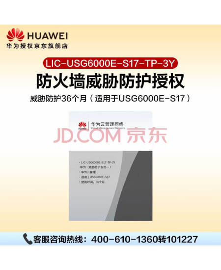 华为坤灵防火墙授权LIC-USG6000E-S17-TP-3Y威胁防护36个月（适用于USG6000E-S17）