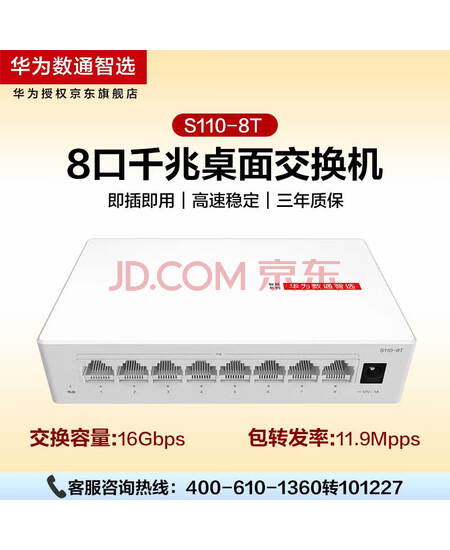 华为SOHO智选 S110-8T 8口千兆交换机企业级交换器监控网络分流器小型办公宿舍网络分线器H