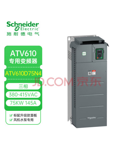 施耐德变频器三相380-415VAC ATV610 75KW 145A Modbus IP20 ATV610D75N4风机水泵专用 标配面板