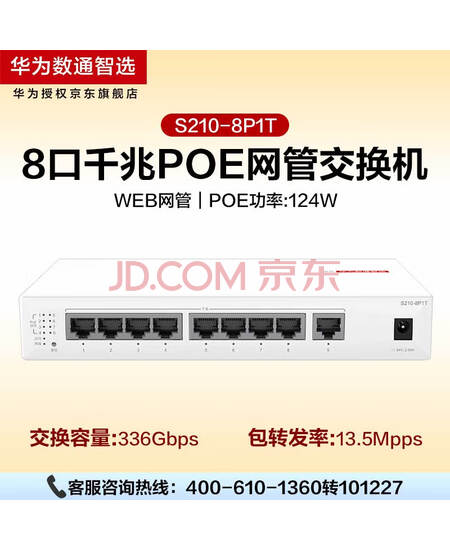 华为数通智选8口满供S210-8P1T 二层千兆web网管POE交换机 8口千兆电+1上行电口企业级POE分线器集线分流器 H