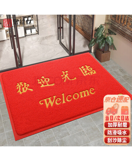 居拾忆 欢迎光临 丝圈地垫 加厚加密PVC 120*150cm 红色 防滑防水耐磨 13mm