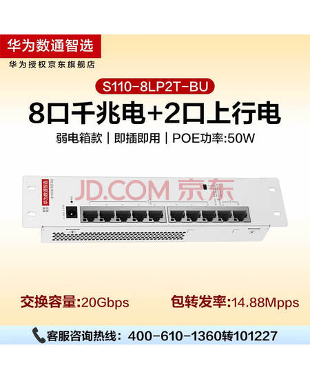 华为SOHO 10口千兆交换机8口POE半供电监控网络网线分线器企业级非网管即插即用数通智选S110-8LP2T-BU H