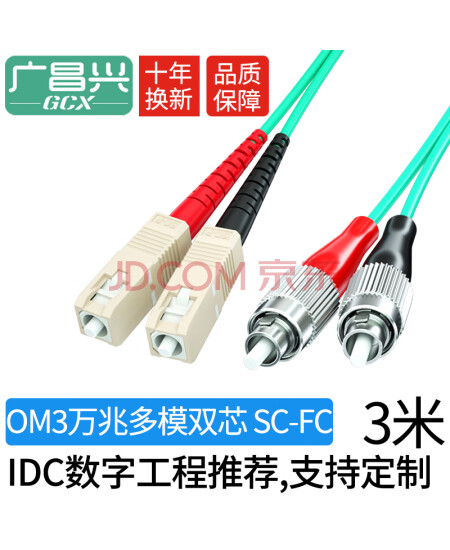 广昌兴(G.C.X)万兆多模光纤跳线sc-fc 3m OM3双芯尾纤 阻燃低烟无卤LSZH耐弯折抗弯曲跳纤收发器光模块连接线