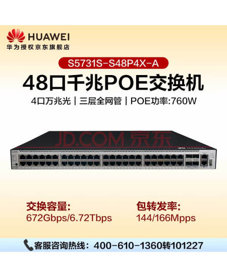 华为 S5731S-S48P4X-A企业级交换机48口千兆电口+4口万兆光三层全管理POE供电H