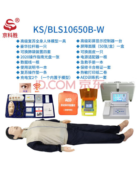 京科胜 KS/BLS10650B-W心肺复苏及除颤模拟人医学急救人体教学模型人工呼吸训练假人训练模拟实战考核彩屏