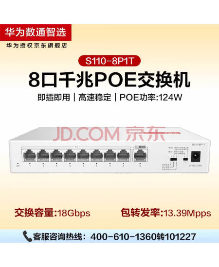 华为数通智选8口满供二层|企业级千兆无管理POE交换机 S110-8P1T 8口千兆电+1上行电口 网线分线器集线 H