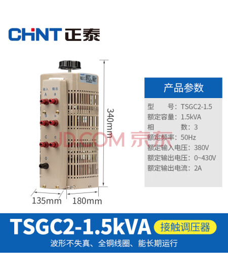 正泰(CHNT)调压器TSGC2-1.5 380V大功率三相电压变压器 接触式调压器交流调节器 输入380V