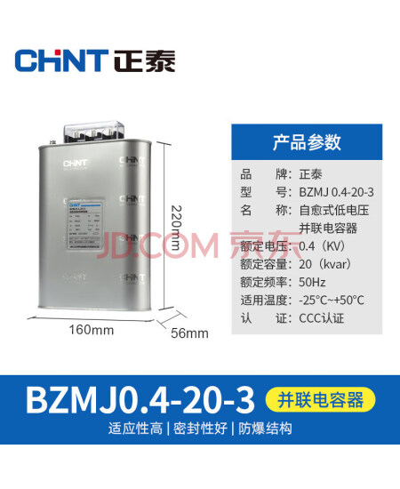 正泰（CHNT）BZMJ-0.4-20-3 系列 自愈式并联电容器 电力补偿电容器