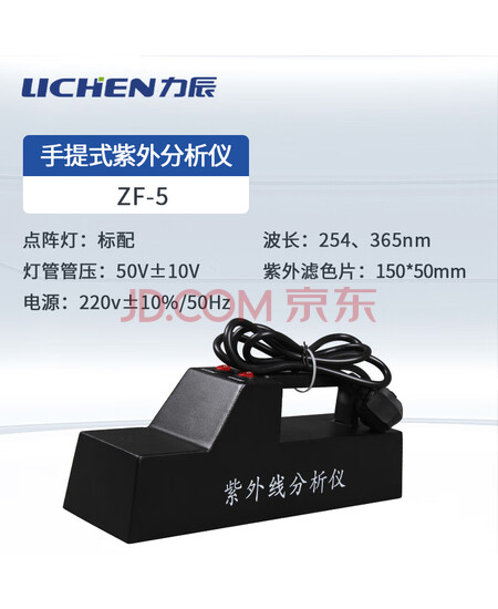 力辰科技手提式紫外分析仪 ZF-5