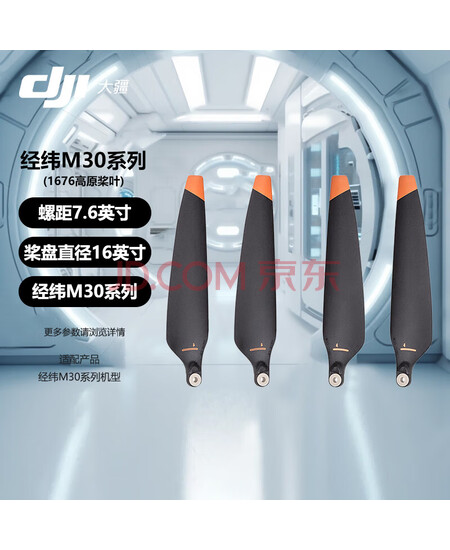 大疆（DJI）无人机 经纬M30系列高原桨叶1676
