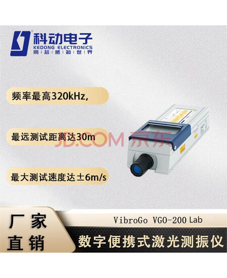 KDCG 扬州科动电子  数字便携式激光测振仪VibroGo VGO-200 Lab