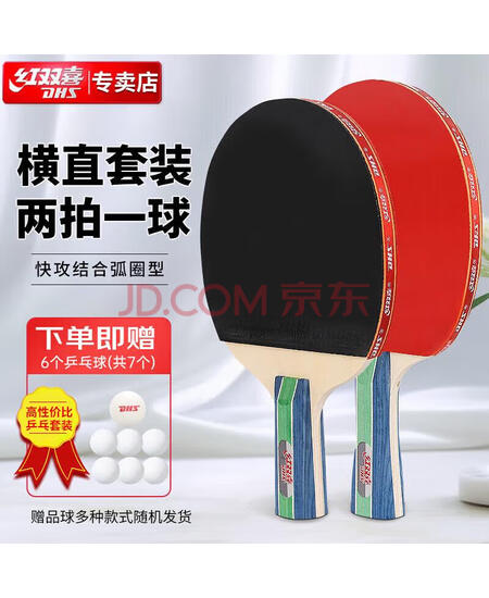 红双喜入门者横直对拍（京仓速发+7球）乒乓球拍Ⅰ型横直双拍