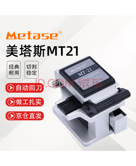 美塔斯 光纤切割刀一步式全自动光纤切割刀高精度自动回刀 按压自动切割【MT21】