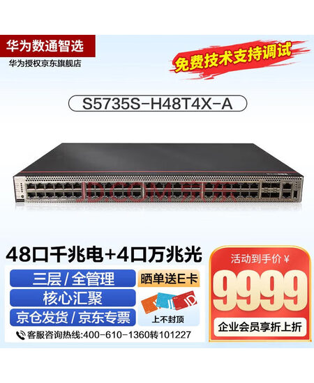 华为数通智选S5735S-H48T4X-A 交换机48口千兆电口+4口万兆光口企业级三层全管理汇聚