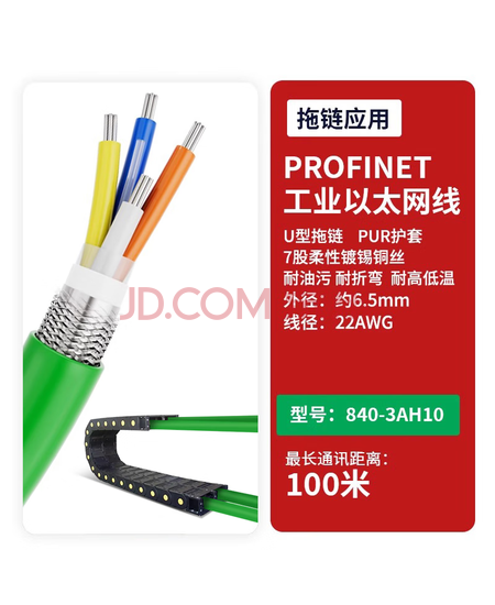 hellolink网线Profinet总线电缆工业PN以太伺服电缆高柔拖链4芯屏蔽通讯EtherCat 840-3AH10 长100米