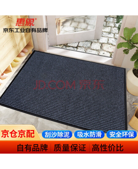 惠象 京东工业自有品牌 条纹防滑吸水素片 地垫 灰色 80*120cm PVC防滑底 约7MM