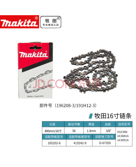 牧田（MAKITA）400mm16英寸适用UC4041A/UC4051A电链锯196208-3/191H12-3链条