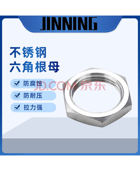 JINNING 304不锈钢六角根母 锁母接头锁片锁紧帽六角螺母 DN10/3分 定制款 
