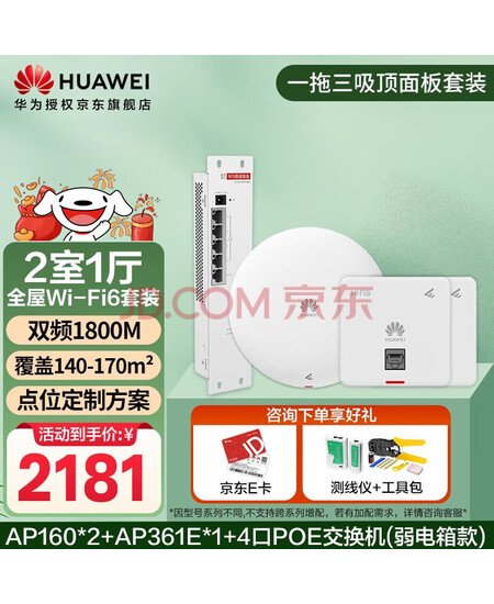 华为全屋wifi6套装 无线ap面板+吸顶1800M千兆双频 全屋路由器ac+ap别墅组网 AP160*2+AP361E*1+4口POE交换机