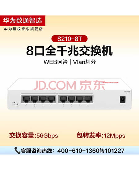 华为数通智选8口千兆web网管交换机S210-8T 8口千兆电口以太网络网线分线器分流器集线器小型家庭企业级 H