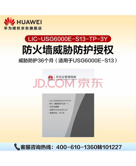 华为坤灵防火墙授权LIC-USG6000E-S13-TP-3Y威胁防护36个月（适用于USG6000E-S13）