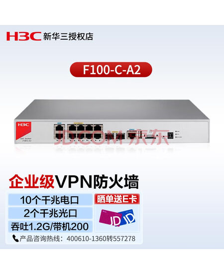新华三（H3C）F100-C-A2 企业级高性能VPN防火墙 10个千兆电 2个千兆光口 行为管理 吞吐1.2G 网络安全 IPV6