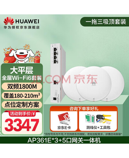 华为全屋wifi6套装 无线吸顶AP 1800M千兆双频 全屋路由器ac+ap大户型别墅组网 AP361E*3+5口网关一体机