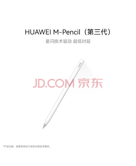 华为HUAWEI M-Pencil （第三代）华为手写笔 星闪技术超低时延 雪域白