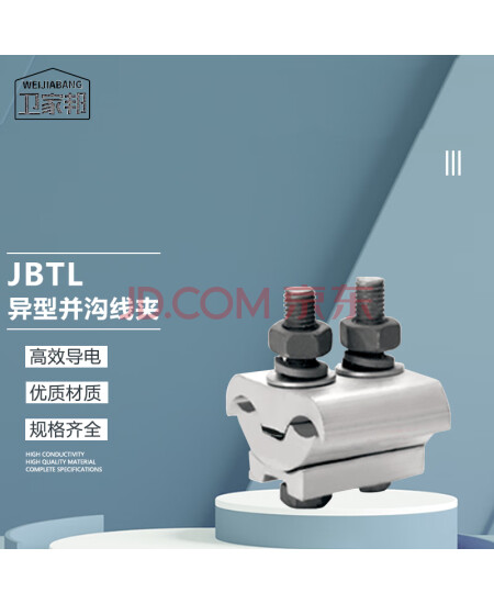 卫家邦（WEIJIABANG）JBTL铜铝并沟线夹 分支异型线夹配绝缘保护罩 全铝JBL16-120平方