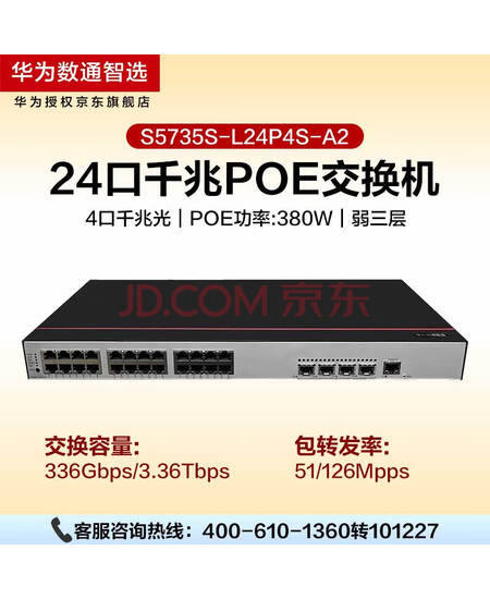 华为数通智选 S5735S-L24P4S-A2（A1）交换机千兆24口POE供电上联4千兆光纤口企业级网络弱三层网管交换机H
