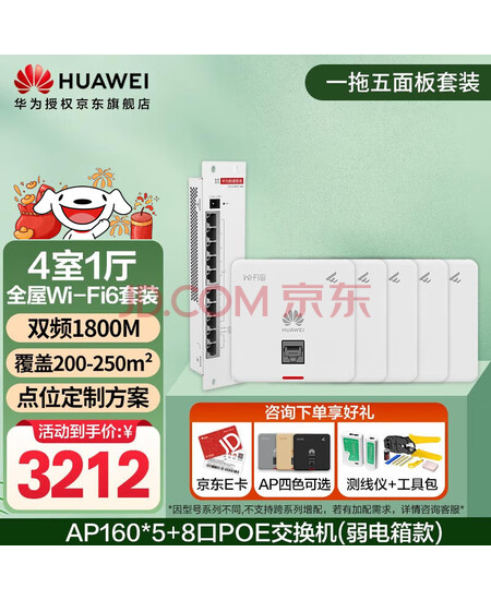 华为全屋wifi6套装 无线ap面板1800M千兆双频 全屋路由器ac+ap大户型别墅组网 AP160*5+8口POE交换机