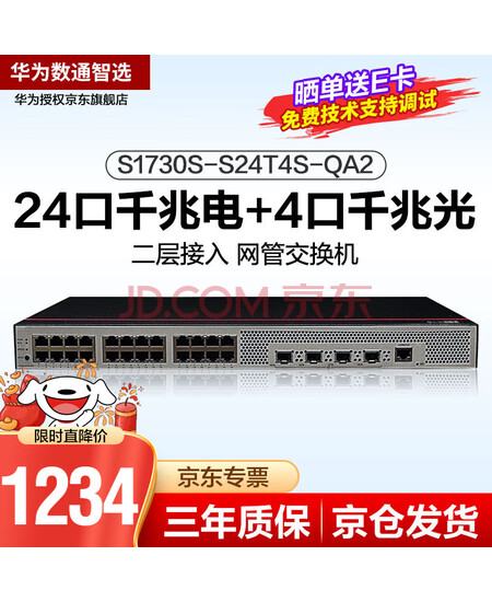 华为数通智选 S1730S-S24T4S-QA2 交换机24口千兆电+4千兆光纤口企业级Web网管二层接入交换机降噪款