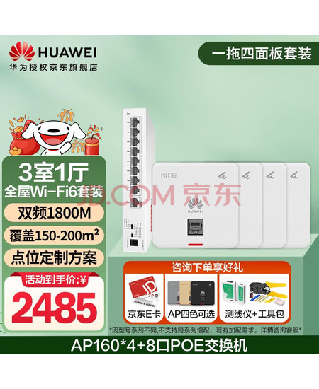 华为全屋wifi6套装 无线ap面板1800M千兆双频 全屋路由器ac+ap大户型别墅组网 AP160*4+8口POE交换机