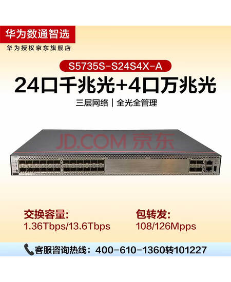 华为数通智选 S5735S-S24S4X-A 光纤交换机24口千兆光口+4口万兆光口标准三层网管企业交换机H
