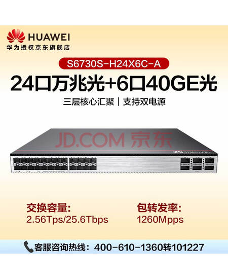 华为24口万兆全光交换机+6光口40/100GE网络核心汇聚三层S6730S-H24X6C-A（含AC功能可管理16个AP，高端型）
