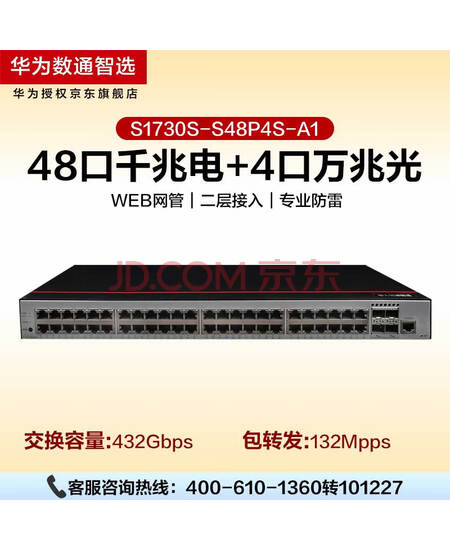 华为数通智选 S1730S-S48T4X-A1 交换机48千兆以太网+4万兆光纤口企业级Web管理交换器