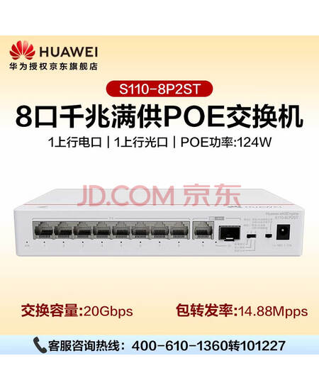 华为坤灵S110-8P2ST千兆POE交换机8口千兆电口+1上行电口+1上行光口企业级POE供电以太网络交换器