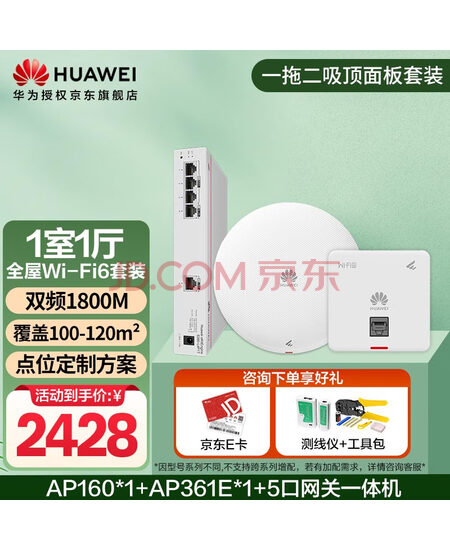 华为全屋wifi6套装 无线ap面板+吸顶1800M千兆双频 全屋路由器ac+ap别墅组网 AP160+AP361E+5口网关一体机