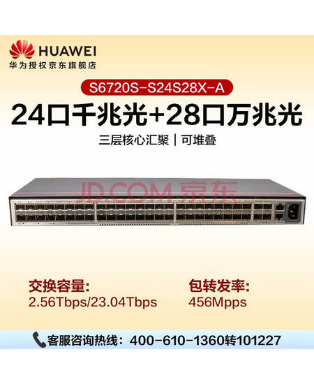 华为（HUAWEI）S6720S-S24S28X-A 24口千兆28口万兆全光口光纤网络交换器全管理园区汇聚企业级核心交换机